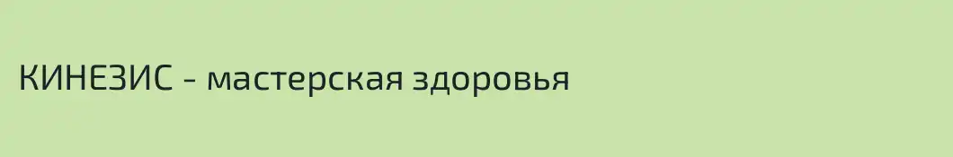 КИНЕЗИС - мастерская здоровья